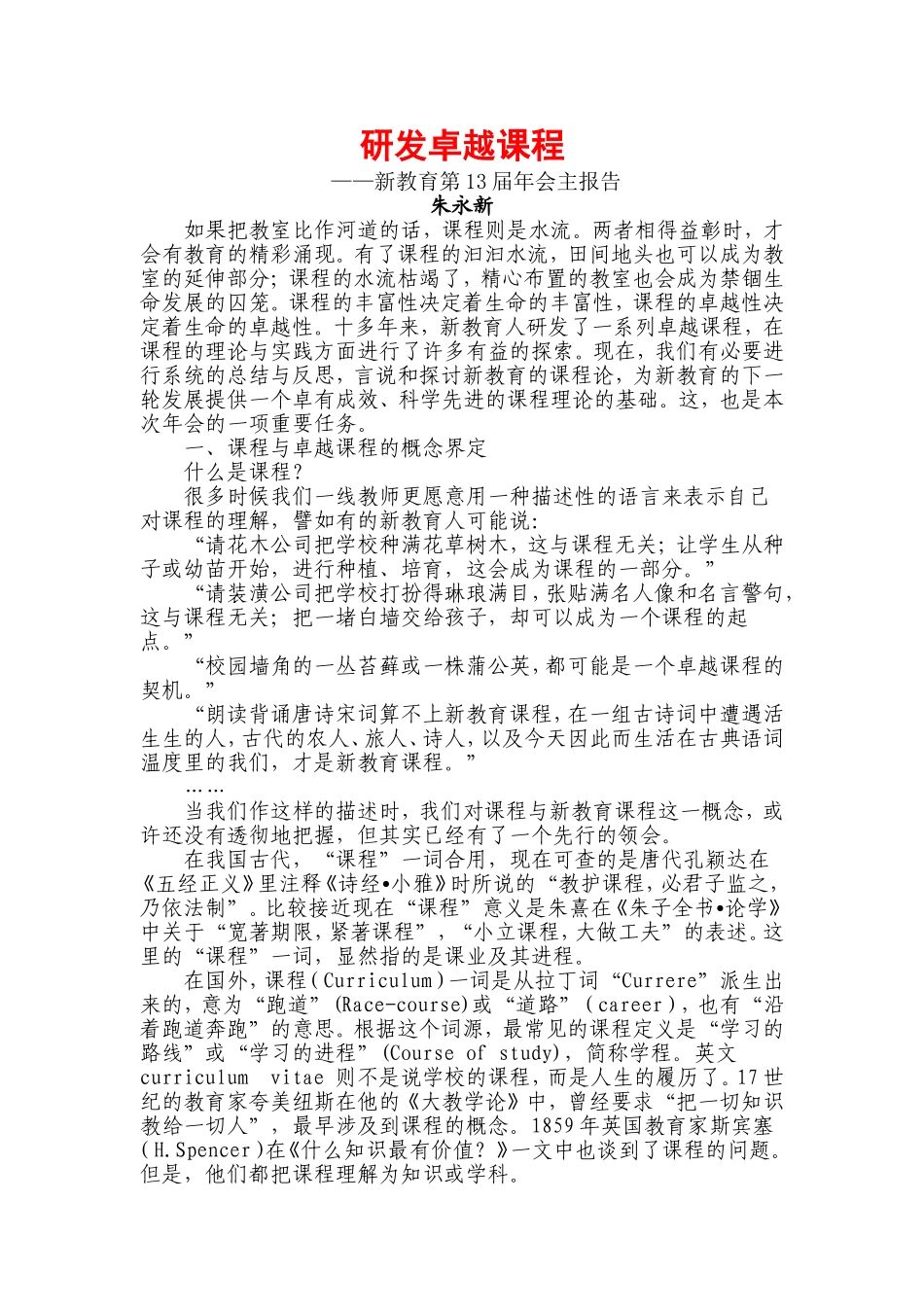 研发卓越课程——新教育第13届年会主报告_第1页