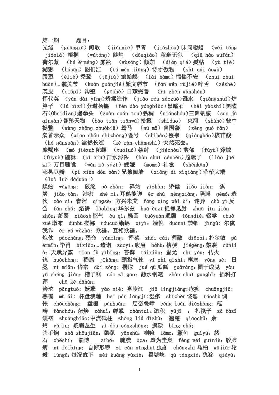 中国汉字听写大会题目全集-(1)_第1页