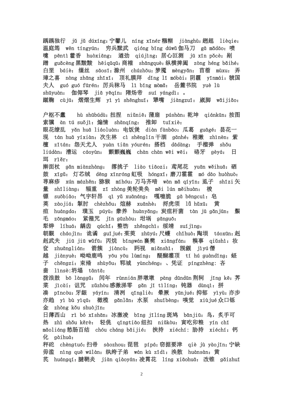 中国汉字听写大会题目全集-(1)_第2页