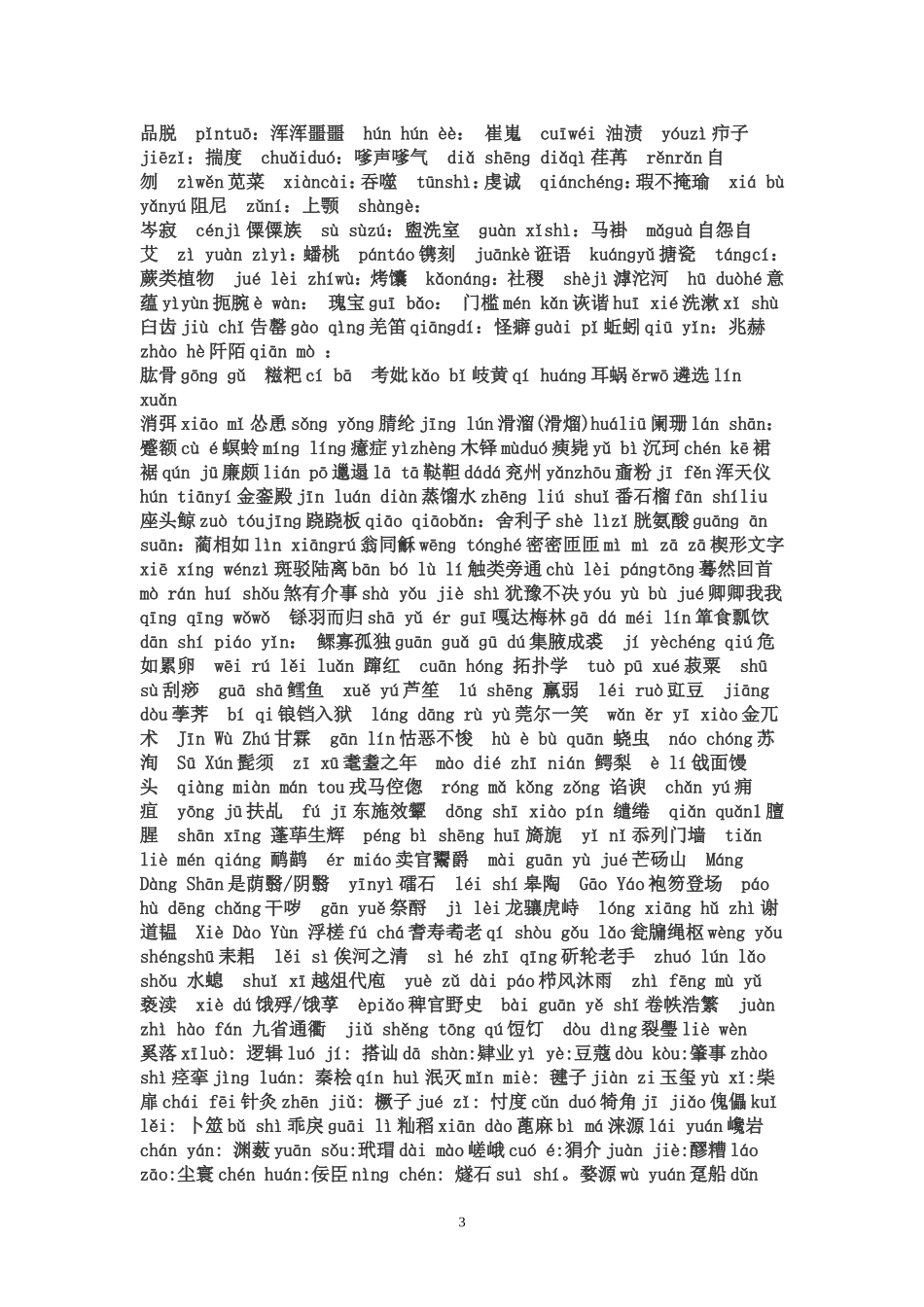 中国汉字听写大会题目全集-(1)_第3页