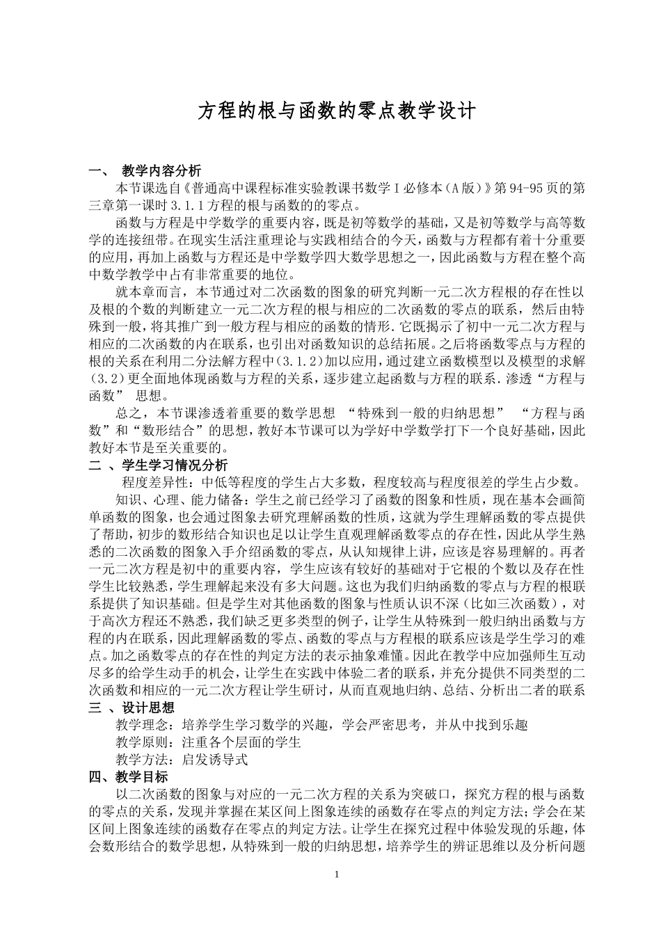 方程的根与函数的零点教学设计_第1页