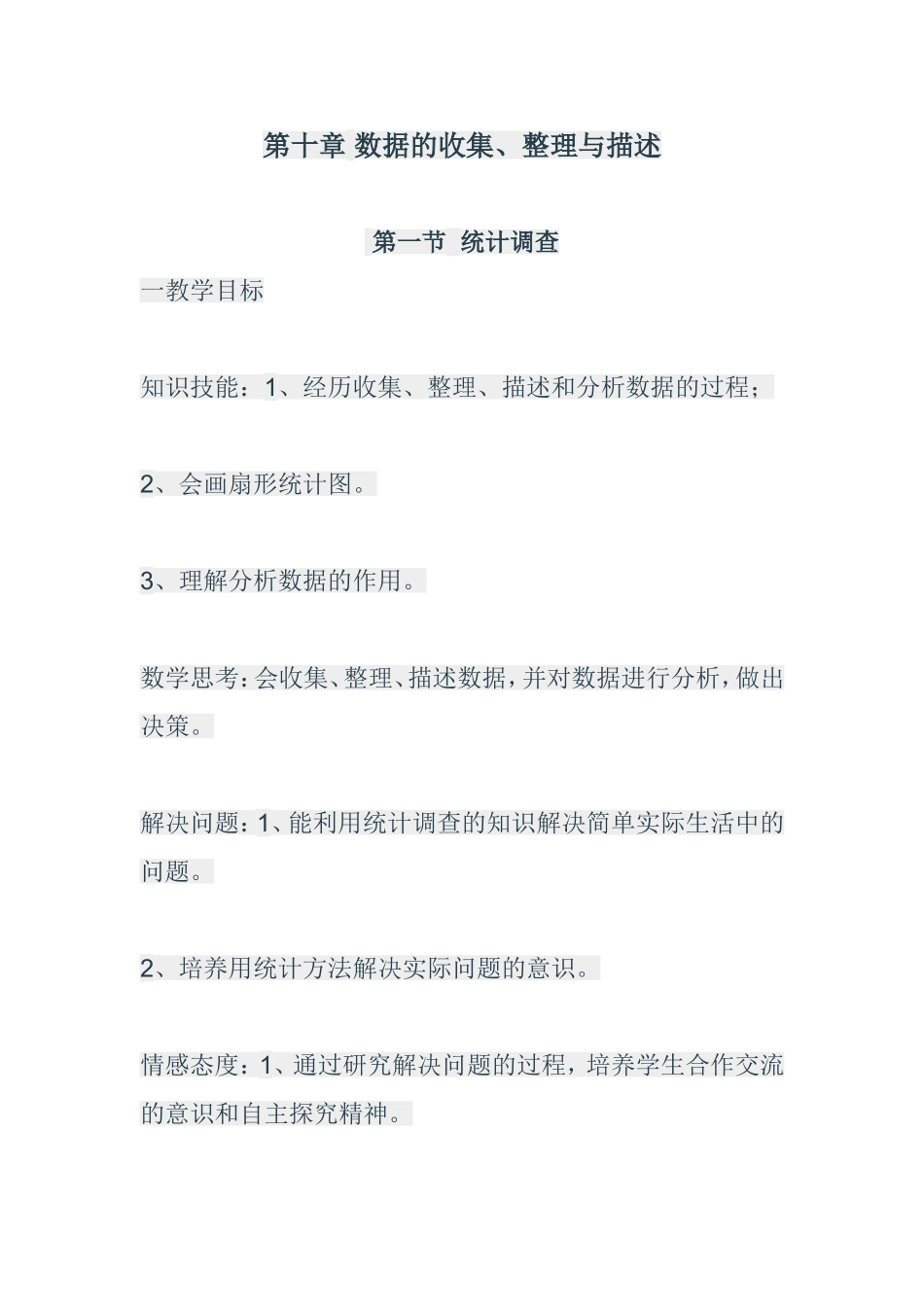 七年级下册-第十章第一节统计调查_第1页