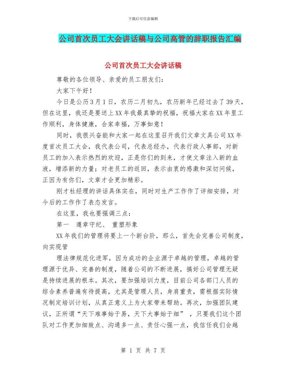 公司首次员工大会讲话稿与公司高管的辞职报告汇编_第1页