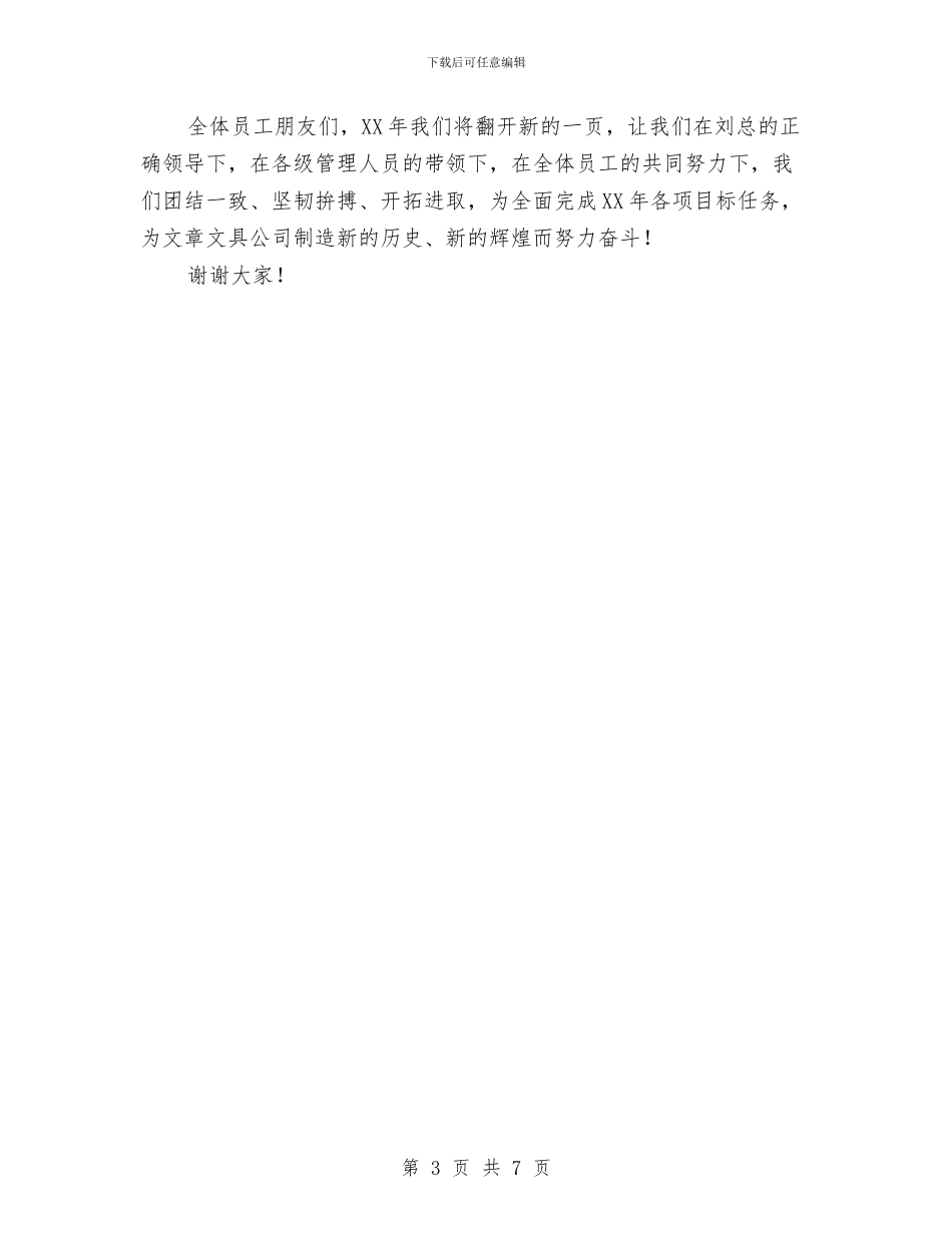 公司首次员工大会讲话稿与公司高管的辞职报告汇编_第3页