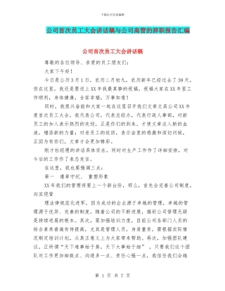 公司首次员工大会讲话稿与公司高管的辞职报告汇编