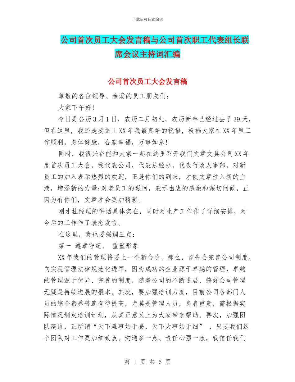 公司首次员工大会发言稿与公司首次职工代表组长联席会议主持词汇编_第1页