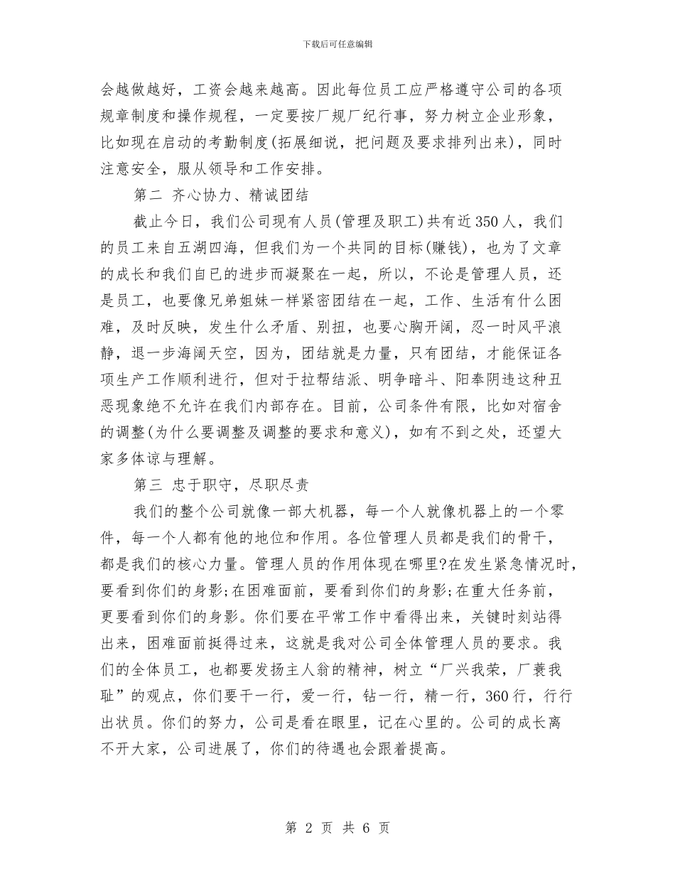 公司首次员工大会发言稿与公司首次职工代表组长联席会议主持词汇编_第2页