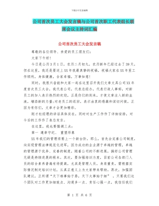 公司首次员工大会发言稿与公司首次职工代表组长联席会议主持词汇编