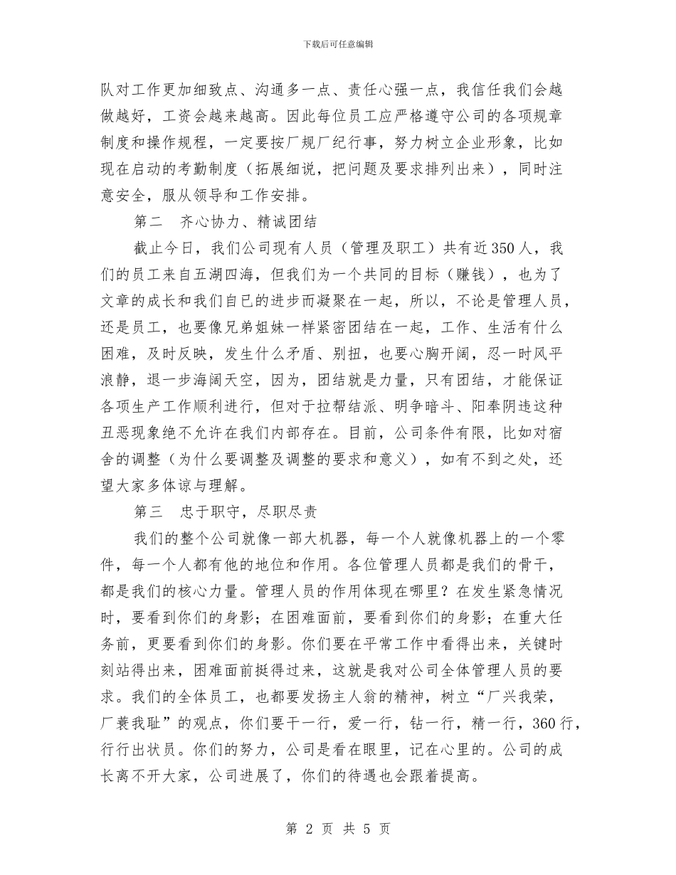 公司首次员工大会讲话稿与公司高层领导述职述廉报告汇编_第2页
