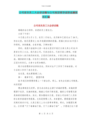 公司首次员工大会讲话稿与公司高层领导述职述廉报告汇编