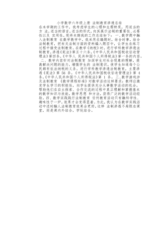 小学数学六年级上册法制教育渗透总结