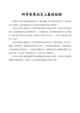 科学家策划史上最深钻探
