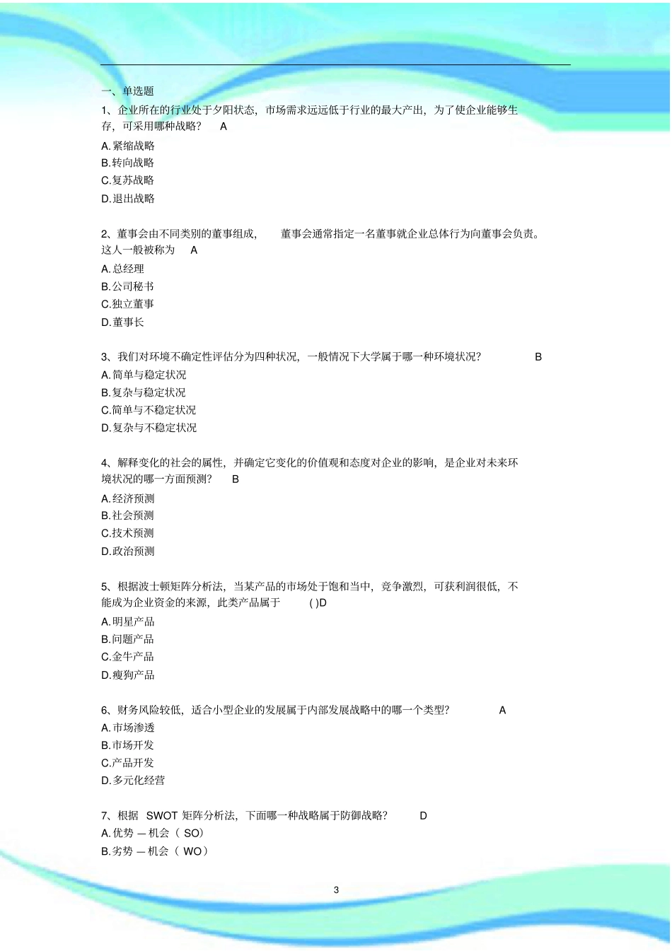 企业分析网上作业参考标准答案_第3页