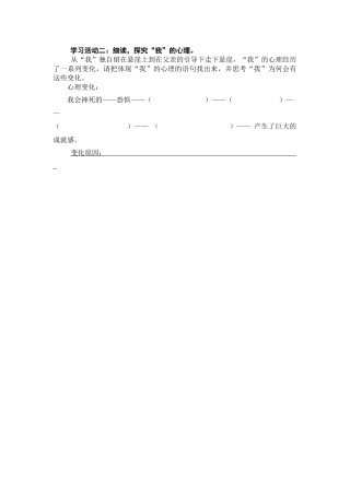 (部编)初中语文人教2011课标版七年级上册细读-探究“我”的心理。
