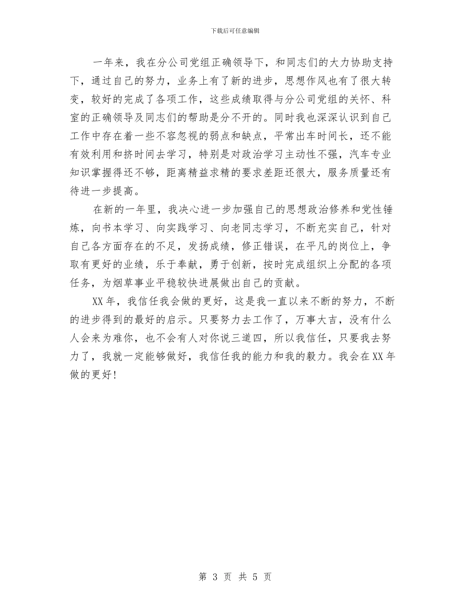 公司驾驶员2024年工作个人总结与公司驾驶员个人年终工作总结汇编_第3页