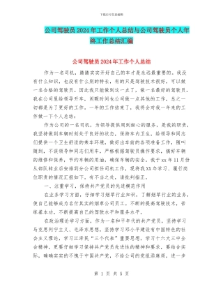 公司驾驶员2024年工作个人总结与公司驾驶员个人年终工作总结汇编