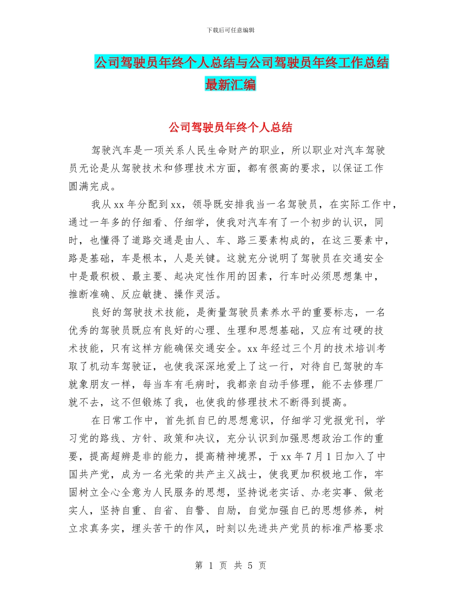 公司驾驶员年终个人总结与公司驾驶员年终工作总结最新汇编_第1页