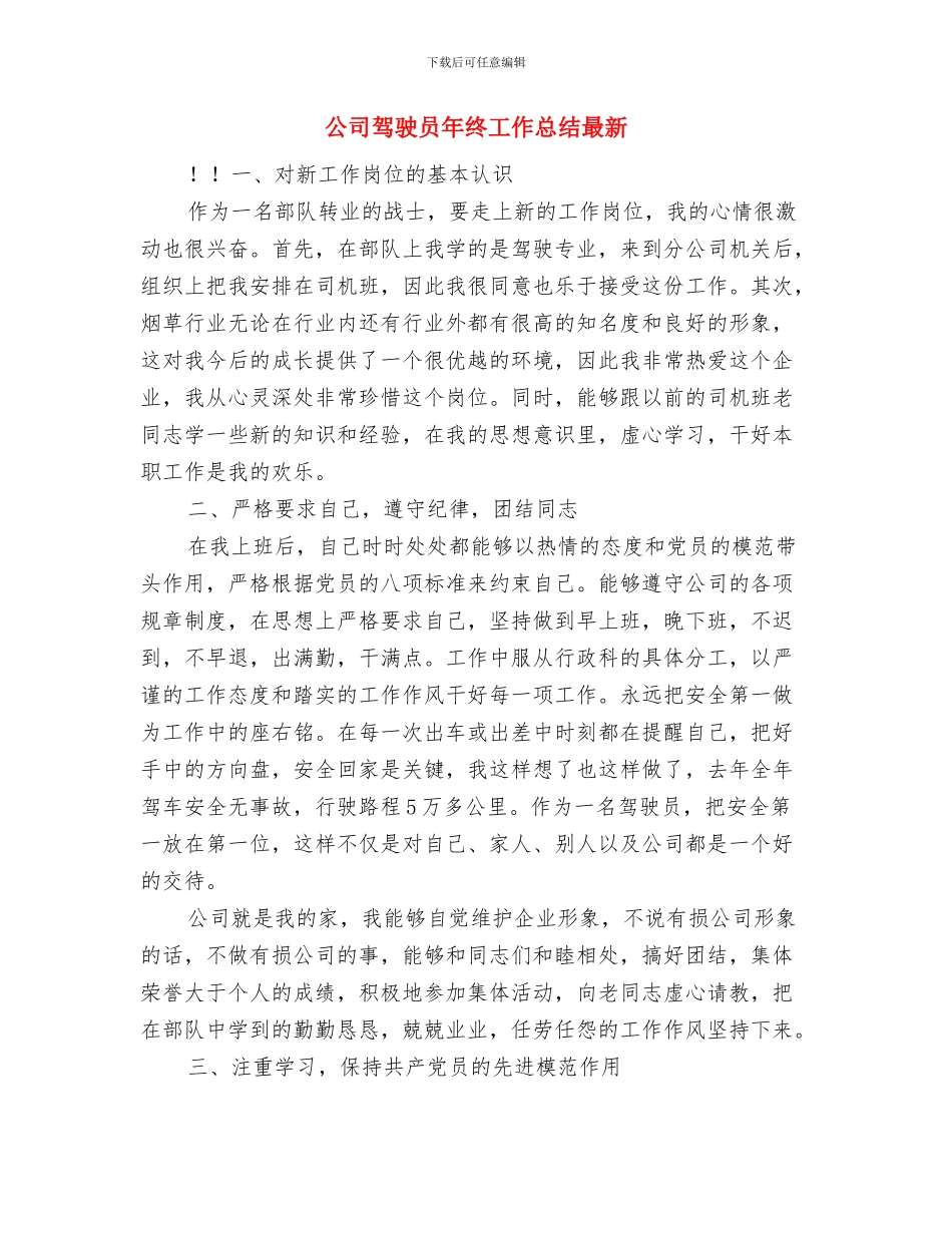 公司驾驶员年终个人总结与公司驾驶员年终工作总结最新汇编_第3页
