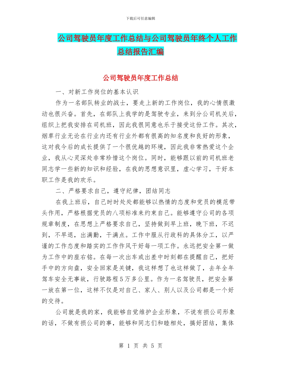 公司驾驶员年度工作总结与公司驾驶员年终个人工作总结报告汇编_第1页
