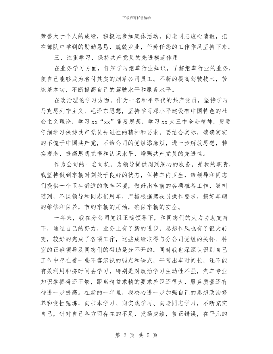 公司驾驶员年度工作总结与公司驾驶员年终个人工作总结报告汇编_第2页