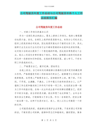 公司驾驶员年度工作总结与公司驾驶员年终个人工作总结报告汇编