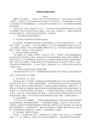 学校开展阳光体育