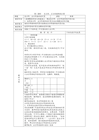 小学数学北师大2011课标版三年级长方形、正方形面积的计算