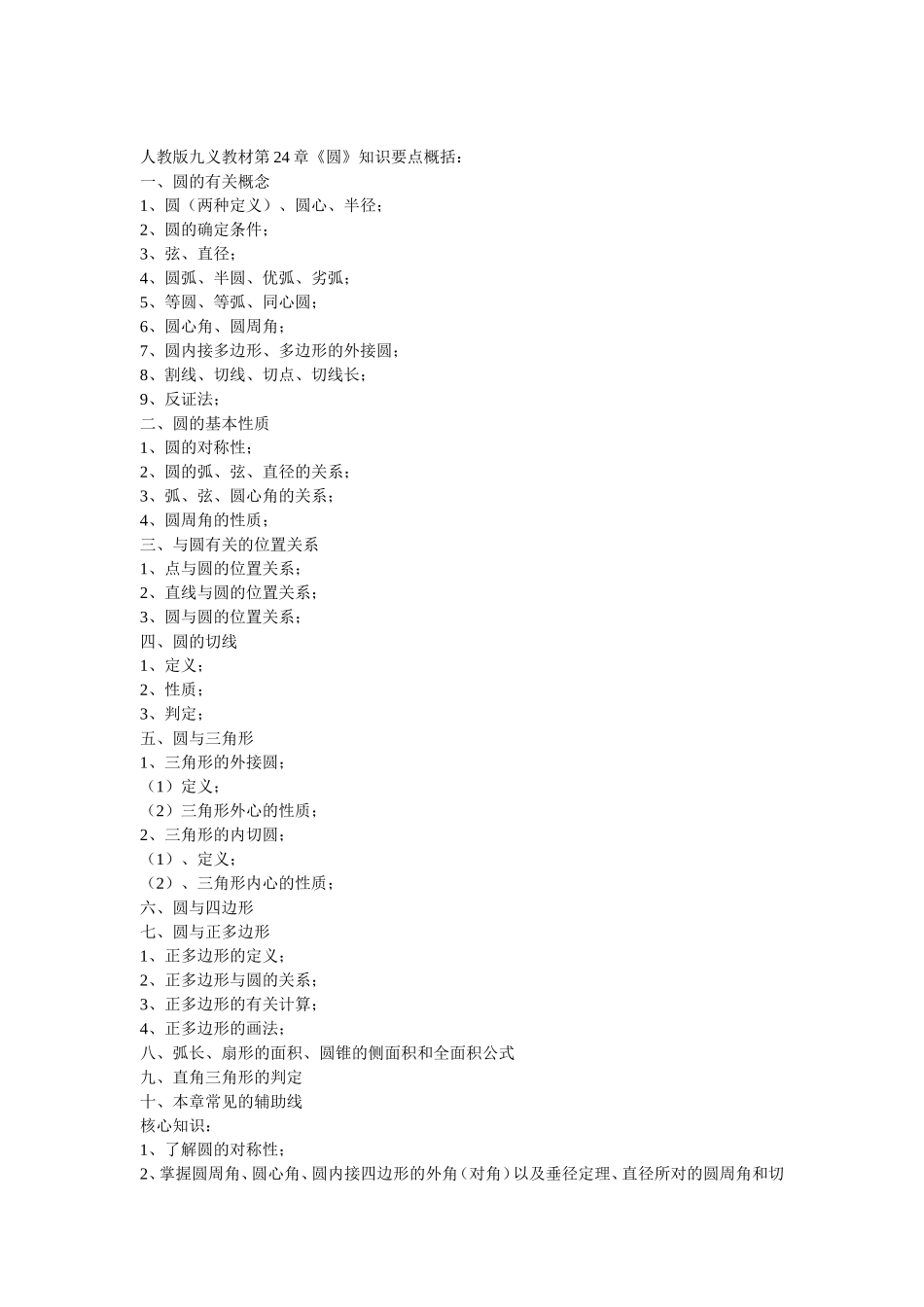 人教版九义教材第24章《圆》知识要点概括_第1页