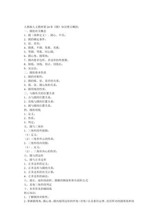 人教版九义教材第24章《圆》知识要点概括