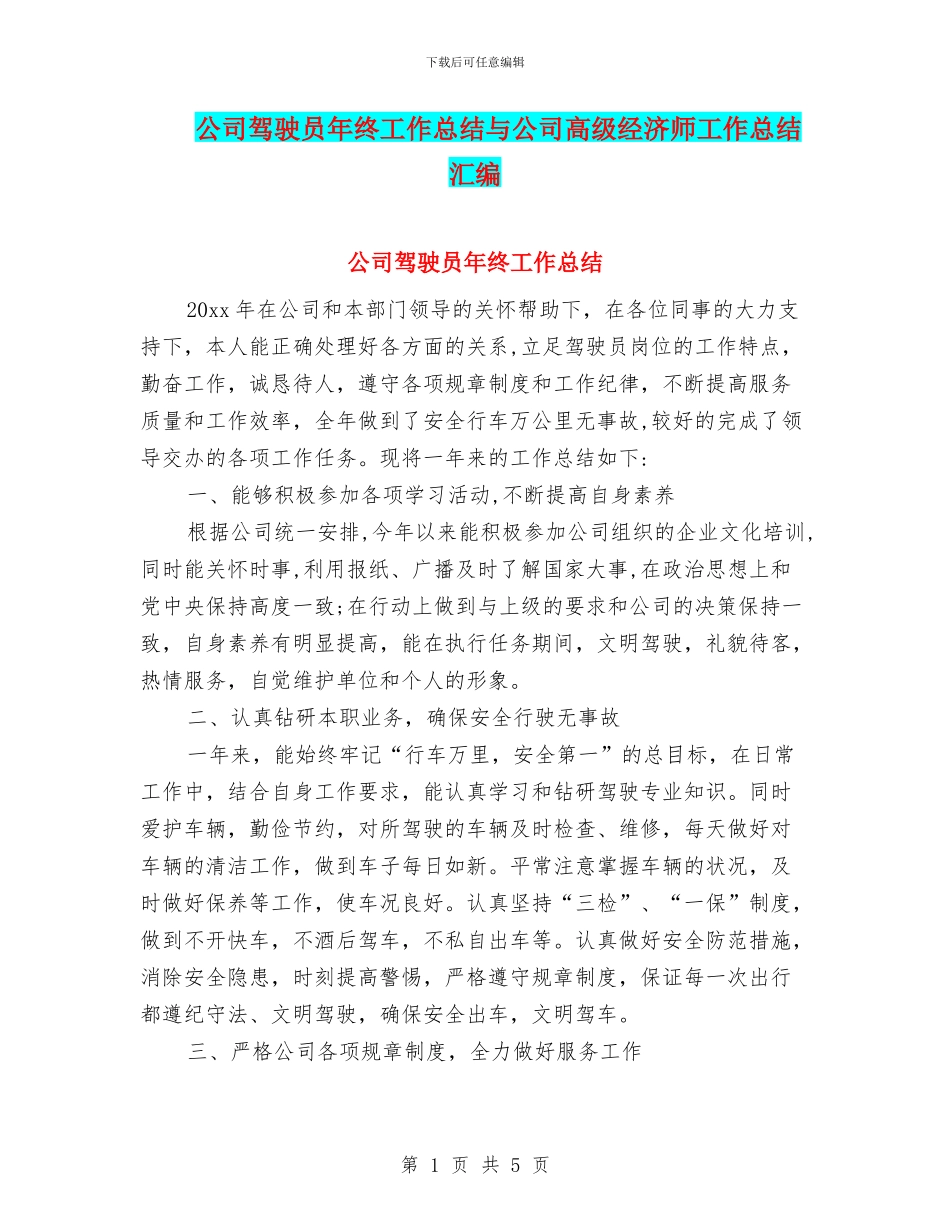 公司驾驶员年终工作总结与公司高级经济师工作总结汇编_第1页
