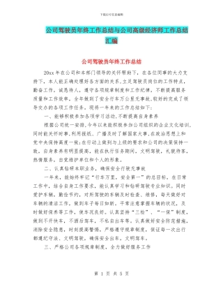 公司驾驶员年终工作总结与公司高级经济师工作总结汇编