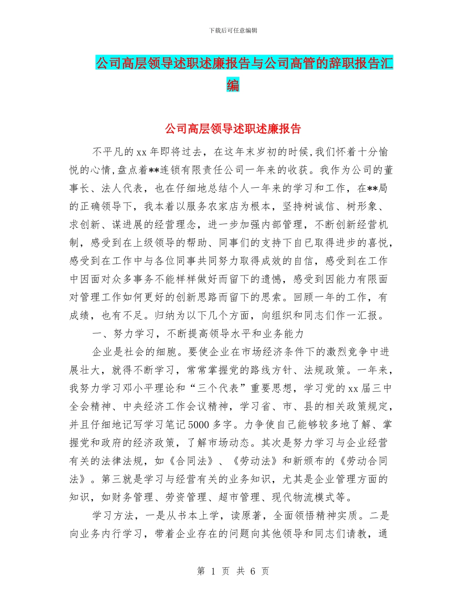 公司高层领导述职述廉报告与公司高管的辞职报告汇编_第1页