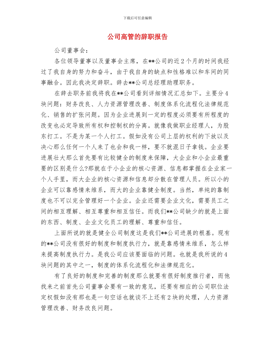 公司高层领导述职述廉报告与公司高管的辞职报告汇编_第3页