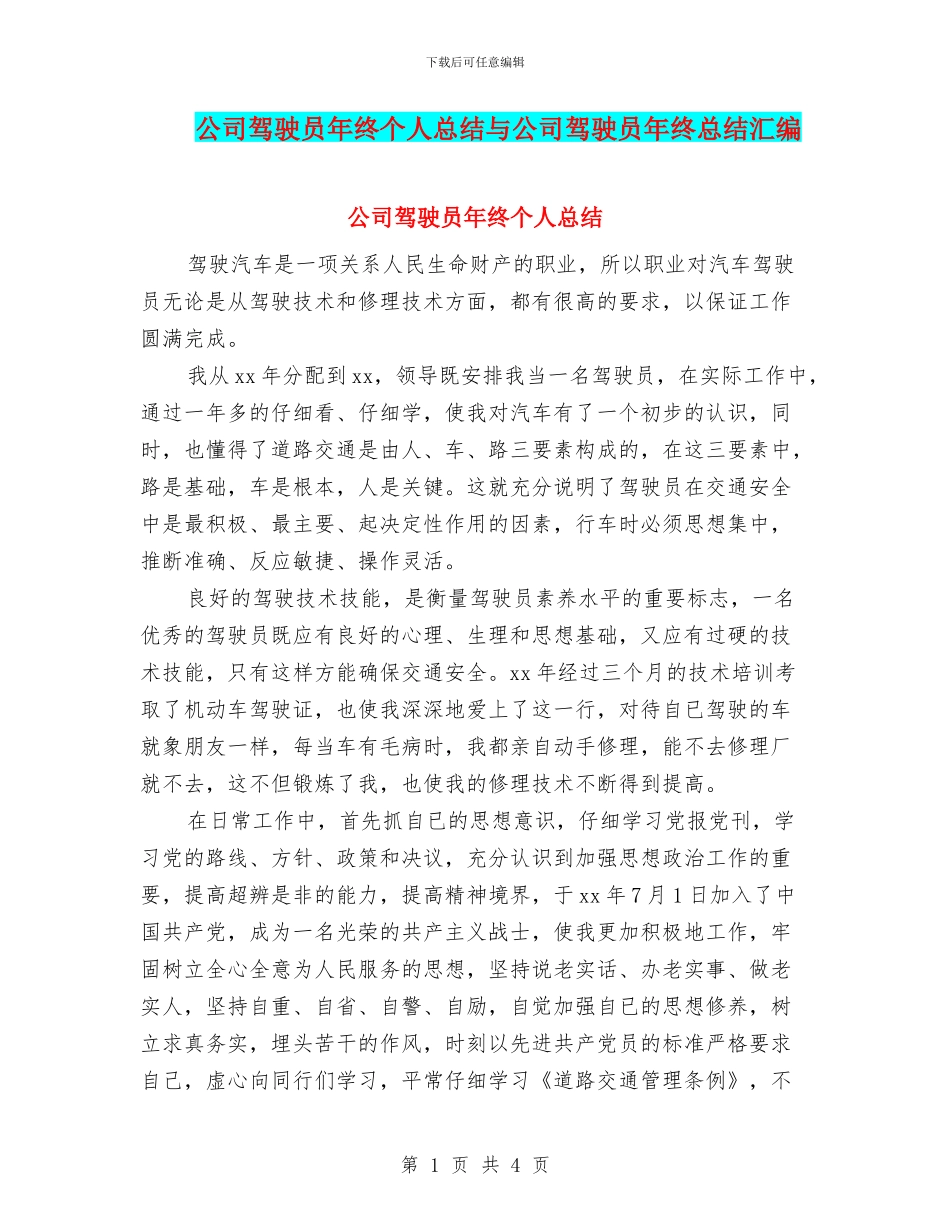 公司驾驶员年终个人总结与公司驾驶员年终总结汇编_第1页