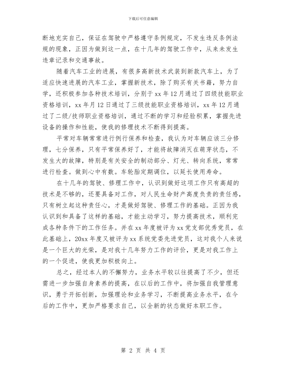 公司驾驶员年终个人总结与公司驾驶员年终总结汇编_第2页