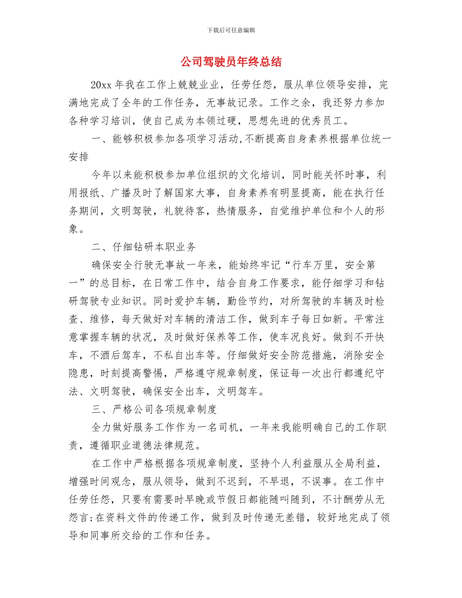 公司驾驶员年终个人总结与公司驾驶员年终总结汇编_第3页