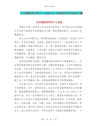 公司驾驶员年终个人总结与公司驾驶员年终总结汇编