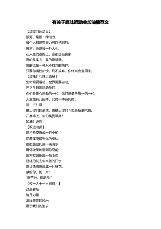 有关于趣味运动会加油稿范文