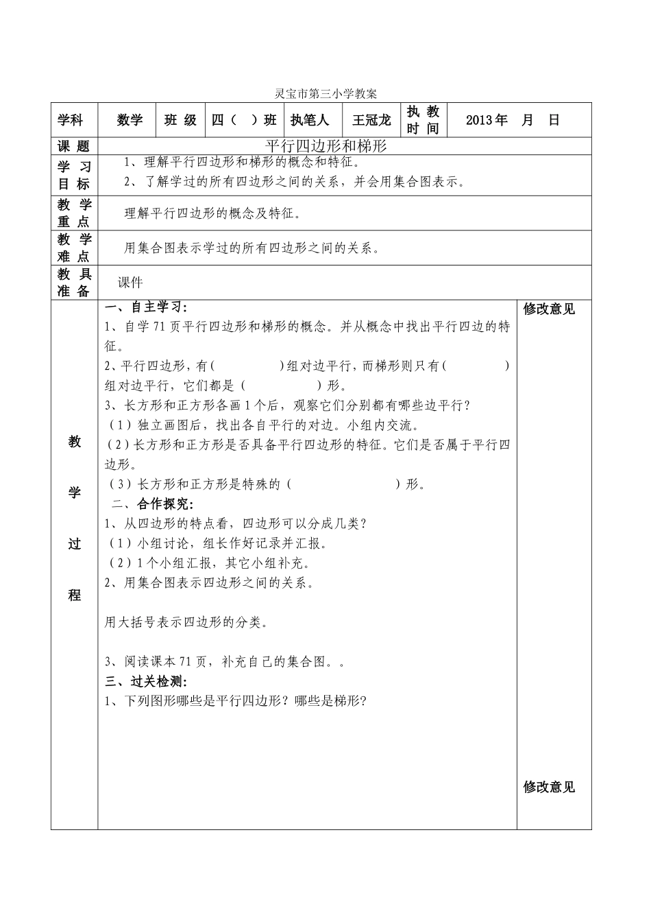 平行四边形和梯形教案及反思_第1页