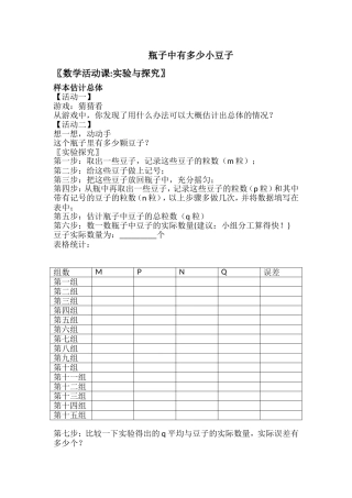 实验与探究-瓶子中有多少豆子