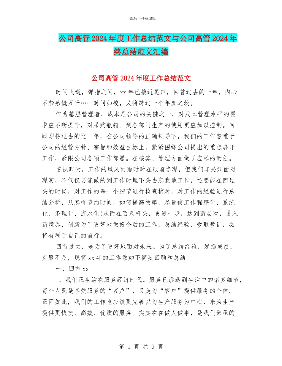 公司高管2024年度工作总结范文与公司高管2024年终总结范文汇编_第1页