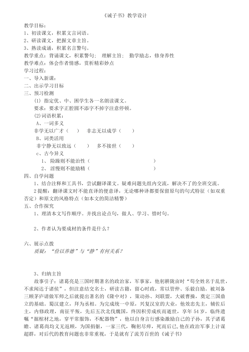 (部编)初中语文人教2011课标版七年级上册诫子书教学设计-(6)_第1页