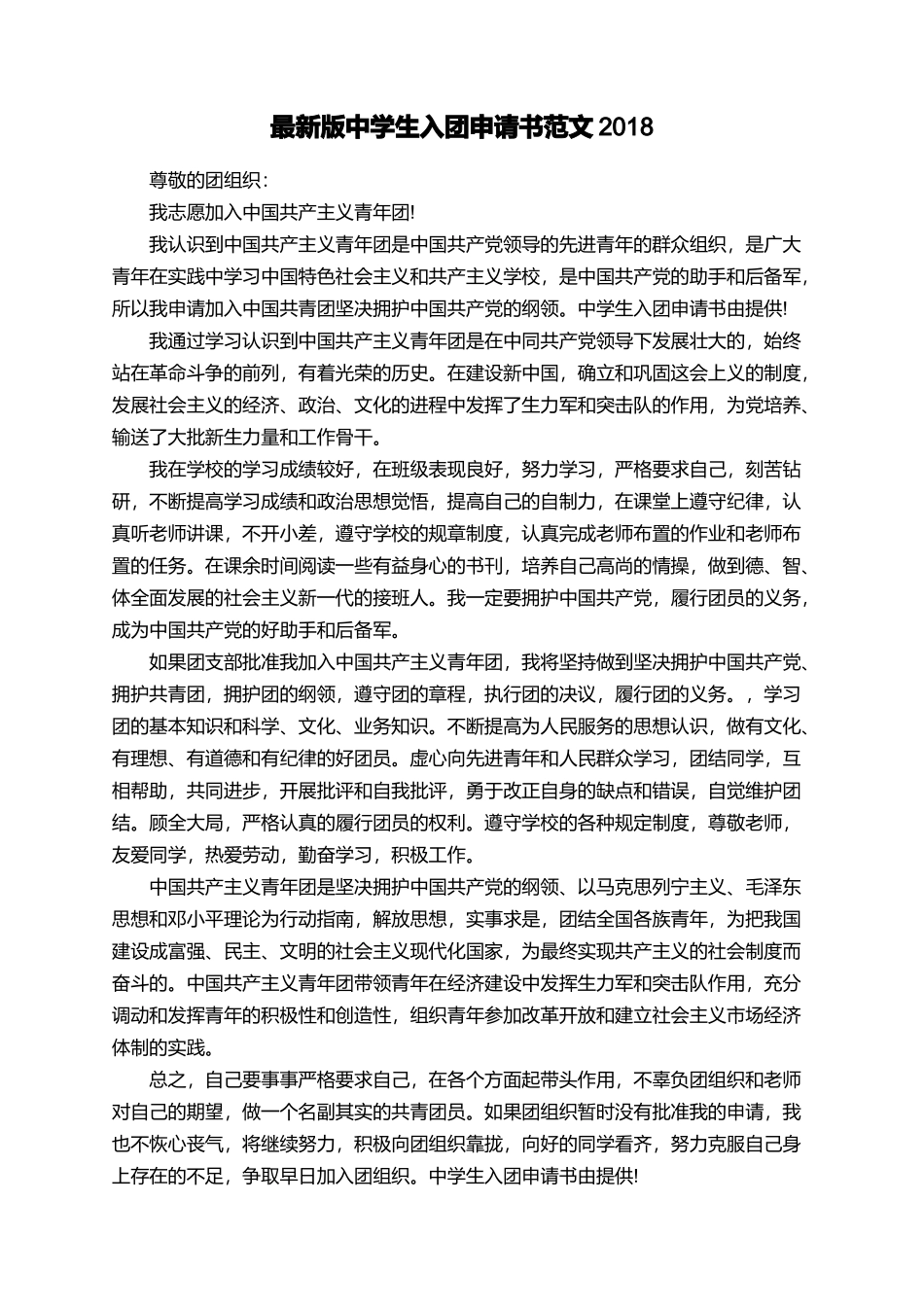 最新版中学生入团申请书范文2018_第1页