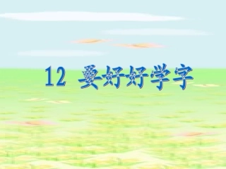 12《要好好学字》教学课件一