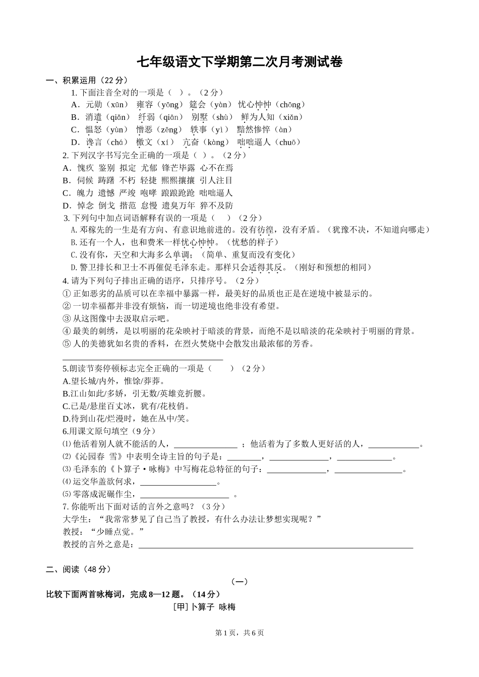 北师版语文七年级下册第二次月考试题及答案_第1页