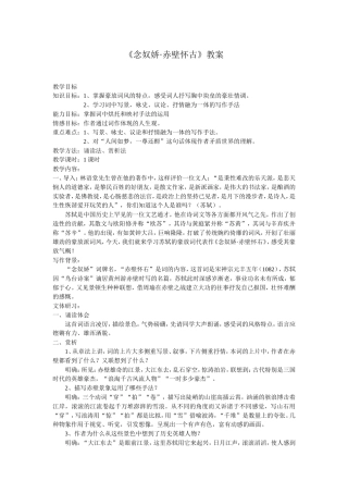 念奴娇讲课教案