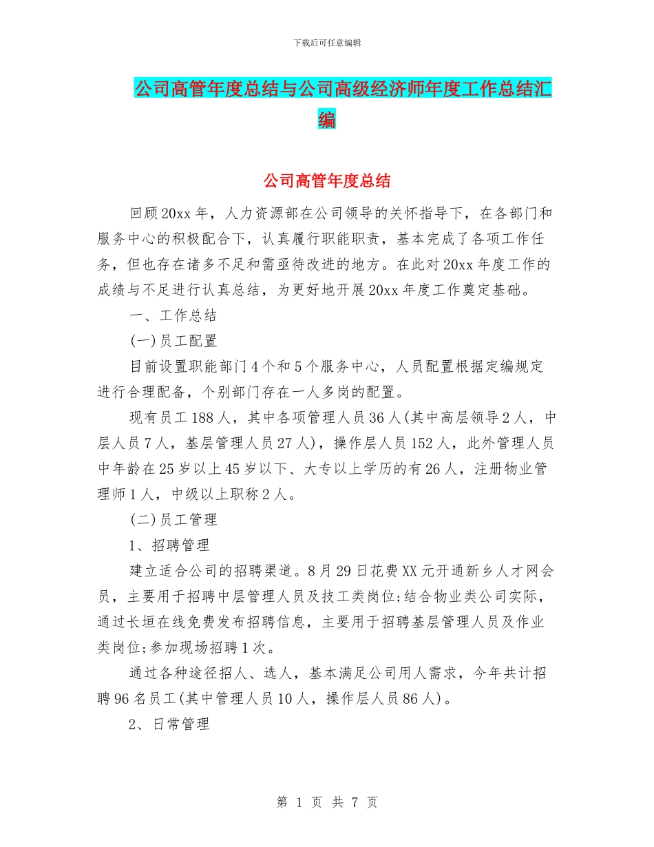 公司高管年度总结与公司高级经济师年度工作总结汇编_第1页