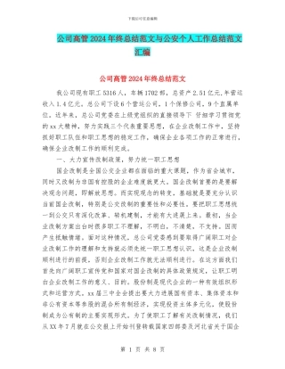 公司高管2024年终总结范文与公安个人工作总结范文汇编