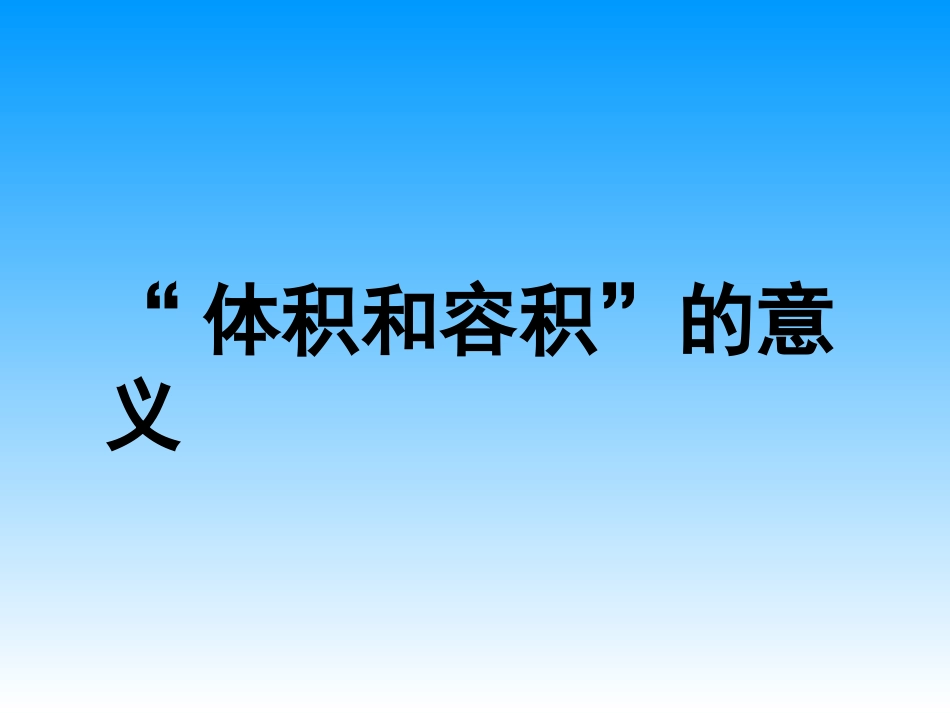 “体积和容积”的意义_第1页