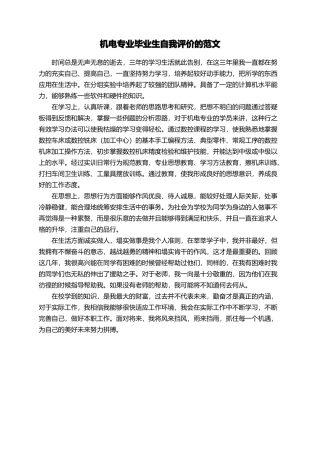 机电专业毕业生自我评价的范文